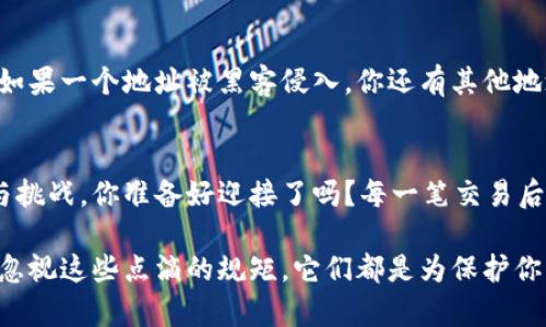 jiaoti虚拟币地址的正确使用—你必须知道的五大规矩/jiaoti
虚拟币, 地址规矩, 加密货币, 数字资产/guanjianci

引言：走进虚拟币的世界
在这个瞬息万变的数字时代，虚拟币已经从边缘走向了大众的视野。你，不再是旁观者，而是一个潜在的参与者。许多人对于虚拟币持有怀疑态度，但就在这里，隐藏着无数机会...比如比特币、以太坊等数字资产，背后都是一串串看似复杂的虚拟币地址。那么，如何正确使用这些地址呢？让我们一起探讨一些必须遵循的规矩吧！

规矩一：确保地址的完整性
首先，我们得了解——每一个虚拟币地址都是一段特定的编码。从本质上讲，它是由数字和字母的组合构成的。一旦你选择了一个地址，就一定要确保这个地址的完整性和准确性。想象一下，如果你在购物时输入了错误的地址，结果可能就是你的货物被送到了另一个地方。那么，对于虚拟币而言，错误的地址也将导致资金的损失！

规矩二：小心处理和存储你的地址
接下来，我们来聊聊存储虚拟币地址的问题。务必小心处理你的私钥和地址信息。不管是记在纸上，还是存在电子设备里，保持这些信息的安全都是至关重要的。即便是某个“黑客”听说了你的虚拟币投资，也不应该让他有机会获取你的地址！还有，定期更新你的存储方式也是避免泄露的重要步骤...

规矩三：了解不同币种的地址格式
每个数字资产都有其独特的地址格式，比如比特币地址通常以“1”或“3”开头，而以太坊地址则是以“0x”开头的十六进制字符串。以太坊和比特币的地址居然是不一样的，这就意味着你必须得了解各种虚拟币的地址特点。转错币种将会造成不可逆转的损失，甚至可能会让你的资产永久消失...所以，确认一下你要操作的币种，是非常必要的！

规矩四：保持警惕，防范诈骗
在数字资产的世界里，诈骗无处不在，尤其是在地址的使用上。许多诈骗者会利用虚假的地址，诱骗用户将虚拟货币转账到不法账户。时刻保持警惕——无论是在社交媒体上遇到的投资机会，还是在论坛讨论中的推荐，都应该擦亮眼睛，仔细核对相关信息。就算是小道消息，也要有“老娘就是不信”的坚定态度...

规矩五：善用多重地址和分割存储
最后，考虑使用多重地址或分割存储也是一个聪明的选择。将你的虚拟币分散存储在不同的钱包和地址中，是一种有效的方法来减少风险。想象一下，如果一个地址被黑客侵入，你还有其他地址存放着你的资产……这样就能大大降低风险。不过，切记——管理多个地址也需要你保持记录的精确性，这一步决不能偷懒！

总结：未来的虚拟币世界在你手中
虚拟币市场的快速发展，让许多人都想在这一领域分一杯羹。而了解和遵循这些地址的规矩，正是你迈出这一步的重要保障。虚拟币的世界充满机遇与挑战，你准备好迎接了吗？每一笔交易后，就像在现实生活中享受探索的乐趣一样，去发掘更多关于虚拟币的知识，或许它会在未来为你带来意想不到的财富...

这样的规矩，可以让你在繁杂的市场中游刃有余。如果再加上对市场的大方向把握和一些专业知识，就能在这个蓝海中，找到属于你自己的角落。不要忽视这些点滴的规矩，它们都是为保护你自己而设立的...未来属于勇敢者和聪明者。
