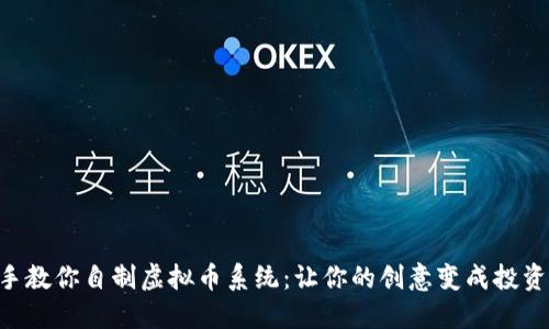手把手教你自制虚拟币系统：让你的创意变成投资机会！