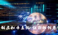 手把手教你自制虚拟币系统：让你的创意变成投