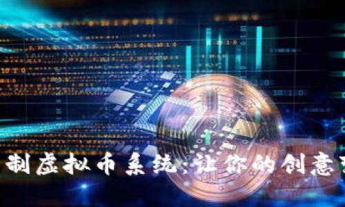 手把手教你自制虚拟币系统：让你的创意变成投资机会！