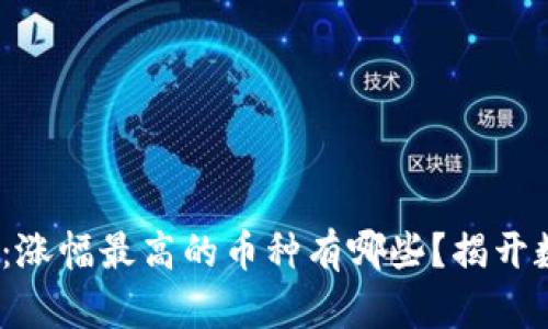 2018年虚拟币市场：涨幅最高的币种有哪些？揭开数字货币的财富密码