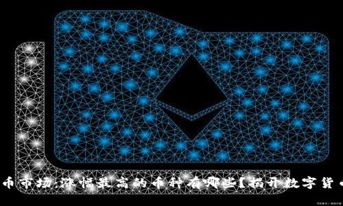2018年虚拟币市场：涨幅最高的币种有哪些？揭开数字货币的财富密码
