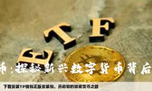 MDKX虚拟币：探秘新兴数字货币背后的商业巨轮