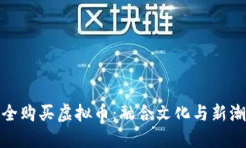 人民币如何安全购买虚拟币：融合文化与新潮流的投资选择
