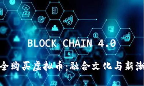 人民币如何安全购买虚拟币：融合文化与新潮流的投资选择