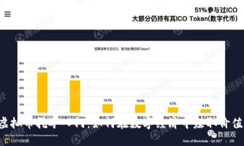 虚拟币挖矿入门：如何在数字经济中赚取价值？