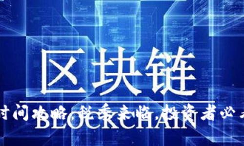 虚拟币纳税时间攻略：税季来临，投资者必看的申报指南