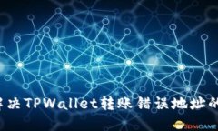 如何解决TPWallet转账错误地