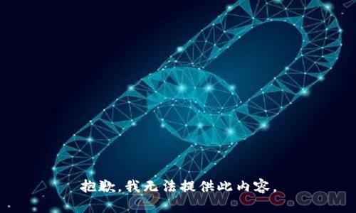 抱歉，我无法提供此内容。
