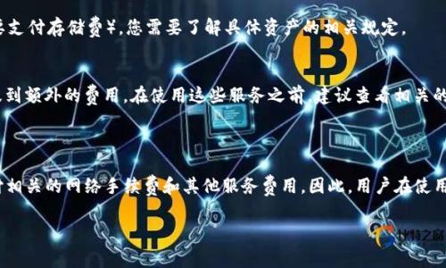 TPWallet 是一款数字钱包，主要用于存储和管理加密货币，特别是与 TRON 网络相关的资产。不过，关于它是否免费，取决于使用的具体情况和环境。

### TPWallet 的使用费用

1. **下载与安装**: 
   - 使用 TPWallet 本身是免费的。您可以在官方网站或各大应用商店免费下载并安装应用程序。

2. **交易费用**:
   - 虽然下载和使用钱包是免费的，但在进行加密货币转账或交易时，仍需要支付一定的网络费用。这些费用通常是由区块链网络收取的，例如 TRON 网络的交易费用。

3. **存储费用**:
   - 在某些情况下，如果您存储的资产需要支付额外的费用（例如，某些代币可能需要支付存储费），您需要了解具体资产的相关规定。

4. **其他服务**:
   - 如果 TPWallet 提供额外的功能或服务（如量化交易、资产管理等），可能会涉及到额外的费用。在使用这些服务之前，建议查看相关的费用说明。

### 总结

总的来说，TPWallet 的基本使用是免费的，但在进行加密货币交易时，仍可能需要支付相关的网络手续费和其他服务费用。因此，用户在使用 TPWallet 时，应当注意这些潜在的费用，并根据自己的需要选择相应的功能和服务。

如果您对 TPWallet 的使用或费用结构有进一步的问题，欢迎随时提问！