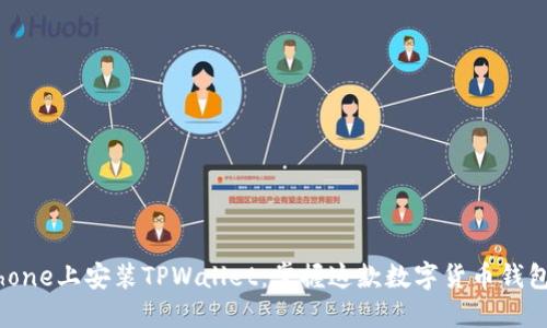 如何在iPhone上安装TPWallet：掌握这款数字货币钱包的每一步