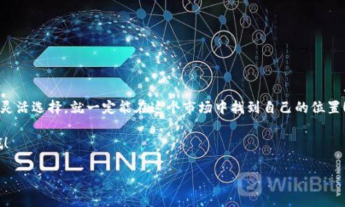 在讨论虚拟币如何换算成人民币之前，我们得先了解一些基础知识——虚拟币，或者说加密货币，如比特币、以太坊等，近年来在全球范围内备受关注。而为什么将它们换算成人民币呢？这涉及到它们的人民币价值、市场波动，以及投资者如何进行资产管理的问题...所以，接下来我们就一起来深入探讨一下这个话题吧。

1. 虚拟币的价值来源
虚拟币的价值其实是由市场供需关系决定的，供需越大，价格就越高。就像你在集市上买卖水果一样，有时苹果的价格会因为需求量大而上涨，而有时因为供过于求而跌价…...
这种波动性让许多人觉得虚拟币是一种高风险的投资选择，但也正是因为这种波动性，许多投资者才会青睐它们。想象一下，某一天比特币的价格突然大涨，很多人瞬间盈利，而另一天又可能因为市场受挫而大跌......这就是虚拟币的魅力所在。

2. 如何实时换算虚拟币与人民币的汇率
实际上，要将虚拟币换算成人民币，我们需要一个实时汇率。在市场上，有许多网站和应用提供这样的服务，比如CoinMarketCap、Binance、OKEx等…...
例如，你拥有1个比特币，当前市场价为30万元人民币，那么你可以兑换出30万元人民币。不过，要注意的是，每个交易所的价格可能会有所不同，所以在换算时最好选用一个相对权威和公信力高的平台进行查询。

3. 虚拟币的兑换方式
换算出数字后，我们还需要了解如何进行兑换。一般来说，兑换虚拟币为人民币可以通过以下几种方式：
ul
    li交易所：这是最常见的方式，你可以在各大交易所创建账号，申请提现人民币。/li
    li点对点交易：例如通过某些平台，你可以直接和买家、卖家进行交易。/li
    li自动取款机（ATM）：在某些地区，会有虚拟币取款机，你可以通过这种方式将币种直接兑换为现金……/li
/ul

4. 转换过程中需注意的费用
当你在进行虚拟币兑换时，也要考虑到一些潜在的费用。不同平台的交易手续费、提现费用、汇率差等，都可能影响到你最终获得的人民币金额…...
有些平台可能提供比较低廉的手续费，但在汇率方面可能就不那么划算，因此进行多方比较，才是最佳选择。

5. 投资的风险与机遇
当然，在你决定投入虚拟币之前，无疑要了解这一市场的主要风险，包括价格波动大、政策变化、市场环境变化等。如果忽视这些，一不小心就会遇到亏损的境地……那么，如何克服这些风险呢？
ul
    li做好充分的市场研究，了解虚拟币的背景、动态等。/li
    li根据自己的风险承受能力，制定合适的投资策略……/li
    li分散投资，切忌将所有资金投入单一币种。/li
/ul

6. 总结
综上所述，虚拟币换算成人民币并非一件复杂的事情，但其中却蕴藏着无数商机与风险……只要你好好运用相关工具，进行市场分析，灵活选择，就一定能在这个市场中找到自己的位置！ 

最后，希望大家在投资之前都能三思而后行，祝愿你们在虚拟币投资的道路上走得更远！这...是真的吗？还是得靠大家自己的判断力哦！

虚拟币, 人民币, 兑换方式, 投资风险/guanjianci