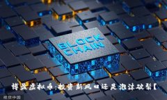 博盈虚拟币：投资新风口