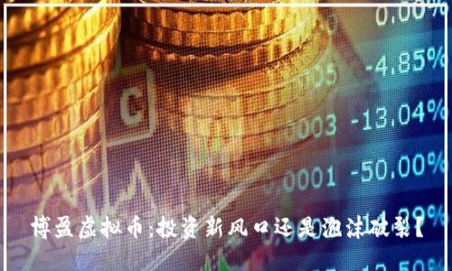 博盈虚拟币：投资新风口还是泡沫破裂？