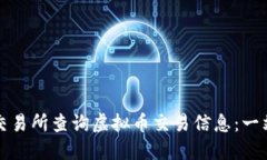 如何在交易所查询虚拟币