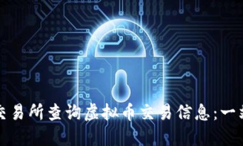 如何在交易所查询虚拟币交易信息：一站式指南
