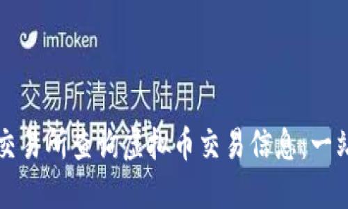 如何在交易所查询虚拟币交易信息：一站式指南