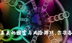 虚拟币：未来的财富与风