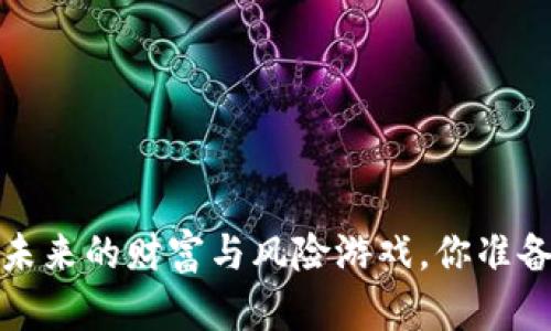 虚拟币：未来的财富与风险游戏，你准备好了吗？