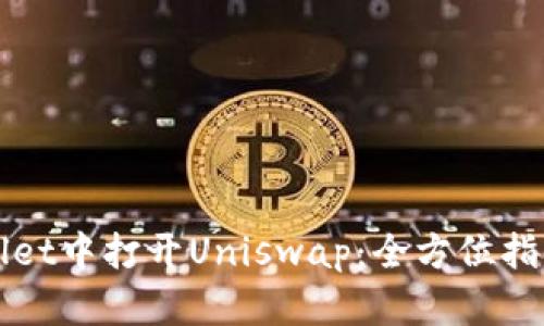 如何在TPWallet中打开Uniswap：全方位指南与热门技巧