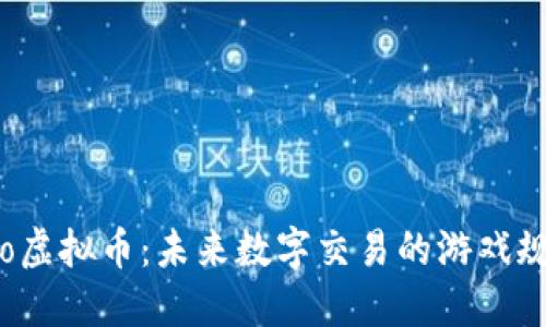 探索Navio虚拟币：未来数字交易的游戏规则改变者