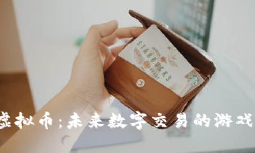 探索Navio虚拟币：未来数字交易的游戏规则改变者