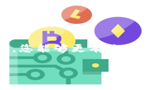 创建TP（通常指的是一些加密货币）冷钱包，可以帮助您更安全地存储您的资产。以下是详细的步骤和要点：

什么是冷钱包？
冷钱包是指一种不与互联网连接的钱包，因此其私钥不会在线暴露。这种钱包非常适合长期存储加密货币，避免了黑客攻击和网络安全问题的风险。常见的冷钱包形式包括硬件钱包、纸钱包等。

选择一个适合的冷钱包类型
首先，您需要决定使用哪一种类型的冷钱包。一般来说，有以下几种选择：
ul
    listrong硬件钱包/strong：这是一种专用设备，能够安全地存储私钥。常见的品牌有Ledger、Trezor等。/li
    listrong纸钱包/strong：您可以将您的私钥和公钥打印在纸上。这种方法需要注意纸张的安全存储，以免丢失或损坏。/li
    listrongUSB设备/strong：将钱包文件保存在一个USB闪存驱动器中，并确保该设备不连接到网络。/li
/ul

创建TP冷钱包的步骤
接下来，我们以硬件钱包和纸钱包为例，介绍详细的创建过程。

h4硬件钱包的创建步骤/h4
ol
    li选择并购买一个硬件钱包。确保从官方网站或可靠的零售商购买。/li
    li按照设备的说明书进行设置。通常，需要下载一个配套的软件（如Ledger Live）来管理您的资产。/li
    li在设置过程中，您将被要求生成一个助记词。这是非常重要的安全步骤，请务必将其保存在安全的地方。/li
    li通过软件界面创建新钱包，并将其与硬件设备连接。当交易或管理资金时，您需要插入硬件钱包，确保安全和便捷。/li
/ol

h4纸钱包的创建步骤/h4
ol
    li找到一个能够生成TP地址的可信网站。例如，您可以使用Bitaddress.org来生成您的TP地址。/li
    li在确保脱机的状态下，在该网站上生成新的TP地址和私钥。请勿在连接互联网的情况下生成。/li
    li将生成的地址和私钥打印出来，并妥善保管。确保远离水源和火源，避免损坏。/li
/ol

安全性注意事项
无论您选择哪种冷钱包，都需要考虑以下几个安全性注意事项：
ul
    li确保使用的硬件或软件来自官方渠道，避免使用不明来源的设备或地址生成器。/li
    li备份好您的助记词或私钥，以防丢失。在多个安全的地方妥善存储。/li
    li检查您的冷钱包是否有最新的安全更新，定期检查相关的公告。/li
/ul

总结
创建TP冷钱包是保护您的加密资产安全的重要一步。通过合理选择冷钱包类型并遵循创建步骤，您能够更有效地减少潜在的风险。在数字货币快速发展的今天，安全性不能被忽视，希望以上信息对您有所帮助。

如果您对具体的TP币种有任何问题，欢迎随时提出！