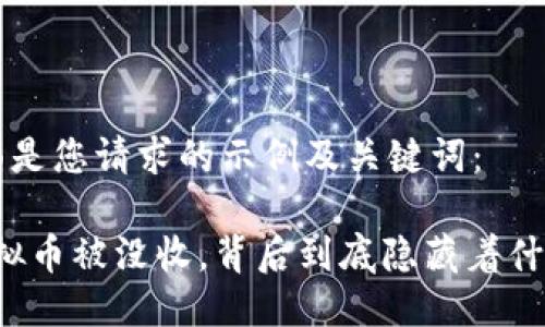 下面是您请求的示例及关键词：

“虚拟币被没收，背后到底隐藏着什么？”