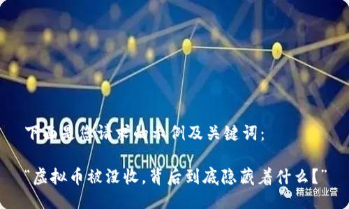 下面是您请求的示例及关键词：

“虚拟币被没收，背后到底隐藏着什么？”
