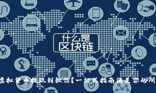 如何将虚拟货币提现到微信？一站式指南满足你的所有需求！