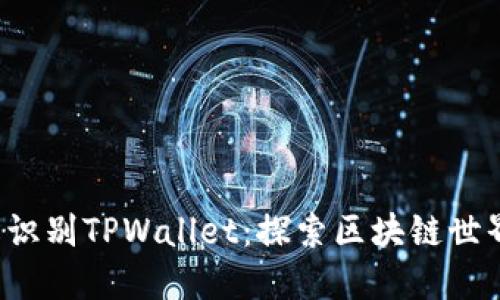 如何轻松识别TPWallet：探索区块链世界的钥匙！