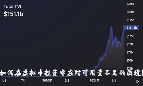 如何在虚拟币投资中应对可用量不足的困境？
