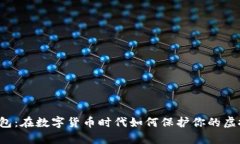 库神钱包：在数字货币时