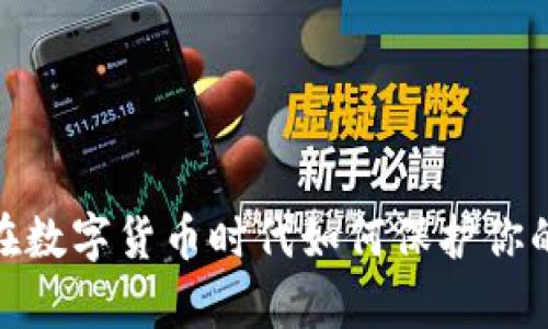 库神钱包：在数字货币时代如何保护你的虚拟资产？