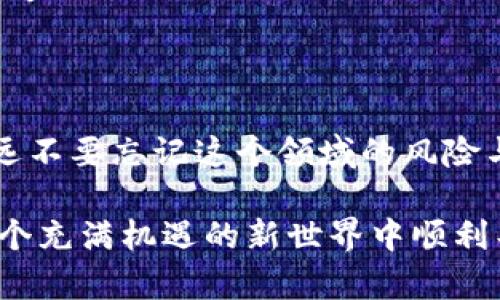 将虚拟币（如比特币、以太坊等）放入钱包中，实际上涉及几个必需的步骤。那么，让我们从头开始，详细探讨一下这个过程...... 在这篇文章中，我们将为你解开把虚拟币放入钱包的所有秘诀，并附带一些相关的提示和技巧。

虚拟币钱包的类型

首先，我们来聊聊虚拟币钱包的种类。市面上有几种不同类型的钱包，每种钱包都有其独特的功能和优缺点......让我们深入研究一下：

1. 软件钱包
软件钱包是最常见的类型，它们可以是桌面应用、移动应用或网页服务。使用软件钱包的优点是，它们通常更易于使用，且往往支持多种虚拟币......然而，安全性也是需要考虑的因素——谁都不想在一次黑客攻击中失去所有的投资！

2. 硬件钱包
硬件钱包是一个专用设备，用于安全存储虚拟币私钥。它们被认为是非常安全的选择，因为它们不易受到网络攻击......不过，这也意味着你需要额外投资一些资金来购置该设备。

3. 纸钱包
纸钱包是一种更原始的方式，通常涉及将私钥和公钥打印在纸上。这种方法的安全性很高，因为它完全不与互联网连接，但同样伴随着丢失和损坏的风险......你真的会把它放在一个安全的地方吗？

步骤一：选择并下载钱包
在确定你要使用的钱包类型后，下一步就是选择一个合适的虚拟币钱包并进行下载。多花一点时间研究不同钱包的功能、用户评价和安全性......这些都是重要的衡量标准！

步骤二：创建钱包账户
下载完成后，打开你的钱包应用，按照提示创建一个新账户。通常，你会被要求设置一个强密码，并且有些钱包可能会给你生成一组助记词，务必妥善保存这些信息，因为它们是恢复你账户的关键...

步骤三：获取钱包地址
账户创建完成后，你将获得一个钱包地址，类似于银行账号。这就是你向其他人接收虚拟币的地址......记住，这个地址是唯一的，一定要将其重复检查，以确保没有输入错误！

步骤四：从交易所转账
现在，假设你已经在交易所购买了虚拟币，接下来就要把这些币转移到你的钱包中。找到你在交易所的资产页面，选择你想转移的虚拟币，并点击“提取”或者“发送”按钮。然后输入你的钱包地址，确保再次确认。...

步骤五：确认和等待
最后一步是确认交易。在大多数情况下，交易会在几分钟内完成，但在高峰时期或网络拥堵时，可能会有所延迟......只要你在钱包中输入的地址是正确的，基本上就没什么好担心的。可以静静等待，直到看到虚拟币出现在你的钱包中。

安全性提示

在整个过程中，安全性永远是首要考虑的因素......那么我们来聊聊几个保持你的虚拟币安全的技巧：

1. 使用双重验证
无论是钱包还是交易所，启用双重验证可以增加额外的安全层。即使有人获得了你的密码，开启的双重验证也能很大程度上保护你的资产......安全永远是第一位的！

2. 定期备份
定期备份你的钱包信息，包括私钥和助记词。如果你的电脑遇到故障，或者你的设备被盗，你需要确保能够恢复访问你的虚拟币......小心驶得万年船，不可大意！

3. 保持软件更新
确保你的钱包软件和任何相关应用程序都是最新的。开发者经常会发布安全更新，以修复漏洞和增强保护措施......不更新就像把自己暴露在危险之中！

4. 提防诈骗
在虚拟币世界中，诈骗操作十分普遍。对各种“非常有吸引力”的投资机会保持警惕，确保只通过官方渠道进行交易......一不小心就可能踩雷，损失惨重！

结论

将虚拟币存入钱包是一个相对简单的过程，只要你遵循上述步骤，并在每个环节中保持警惕。然而，永远不要忘记这个领域的风险与机遇并存......小心驶得万年船，让你的虚拟旅程成为令人惊艳的冒险，而不是悲惨的故事！

通过以上分析，相信您对如何将虚拟币放入钱包中有了更深入的认知！希望这些信息能够帮助你在这个充满机遇的新世界中顺利导航。再见了，虚拟币的未来属于你……