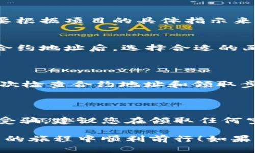 要通过合约地址在TPWallet中领取空投，您可以按照以下步骤进行操作。这些步骤将帮助您了解如何使用TPWallet领取加密货币的空投，特别是当您得到一个合约地址时。

### 1. 确保您拥有TPWallet

首先，确保您已经在手机上下载并安装了TPWallet。您可以在App Store或Google Play中找到它。安装完成后，您需要创建一个钱包或导入现有钱包。如果您是第一次使用TPWallet，可以按照应用中的指示来完成钱包创建的过程。

### 2. 获取合约地址

在领取空投之前，您需要确保手中有正确的合约地址。这通常可以在项目的官方网站、社交媒体或社区论坛中找到。例如，一些项目会在Telegram群组或Discord服务器中发布空投信息和合约地址。

### 3. 添加合约地址

步骤说明
在TPWallet中的“个人中心”界面，找到“添加代币”或“添加合约地址”的功能。根据您的需要选择合适的网络（如以太坊、BNB链等）。

输入合约地址
在合约地址输入框中，输入您获取的合约地址。确保地址没有错误，因为一旦输入错误，您可能无法接收到空投。

确认代币信息
TPWallet会自动识别该合约地址，并显示相关代币的信息，包括代币名称、符号及小数位数等。如果信息正确，您可以点击“确认”以完成添加过程。

### 4. 领取空投

接口与步骤
许多空投项目都会通过不同的方式分发代币，常见的包括通过智能合约直接分发或通过项目方手动发送。您需要根据项目的具体指示来领取空投，有的项目会要求您先完成一些任务，如关注社交媒体、转发内容等。

使用智能合约领取空投
如果项目要求您通过智能合约领取空投，您需要在TPWallet中找到“合约交互”或“智能合约”功能。输入指定的合约地址后，选择合适的函数进行调用，通常是“claim”或“领取”的选项。根据项目的具体要求，可能还需要提供您的钱包地址或其他信息。

### 5. 验证成功与否

完成空投领取后，您可以在TPWallet中查看您的资产。如果您看到新添加的代币，说明空投成功。如果没有，请再次检查合约地址和领取步骤，确保没有遗漏。

### 6. 注意事项

在参与空投时，务必保持警惕。确认项目的合法性，特别是在社交媒体上，不要轻易分享您的私钥或助记词，以防受骗。建议您在领取任何空投之前，先行了解项目的背景、团队以及其他用户的反馈。

通过上述步骤，您可以使用TPWallet通过合约地址成功领取空投。希望这些信息对您有所帮助，助您在加密货币的旅程中顺利前行！如果您有更多的问题，欢迎随时询问。