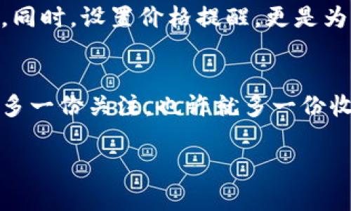   如何实时查看TPWallet价格：将数字资产掌握在自己手中 / 

 guanjianci TPWallet, 实时价格, 数字资产, 加密货币 /guanjianci 

引言：数字货币的魅力与挑战
在这个数字货币蓬勃发展的时代，TPWallet作为一种新兴的加密货币钱包，正引起越来越多投资者的注意。然而，您是否知道，及时获取TPWallet的实时价格，对于您的投资决策至关重要？
在这里，我们不仅会探讨如何查看TPWallet的实时价格，还会分享一些关于数字资产管理的小技巧，让您的投资之路更加顺畅...

一、TPWallet是什么？
TPWallet是一个综合性的加密货币钱包，旨在为用户提供安全、便捷的数字资产管理服务。它支持多种数字资产的存储与交易，让用户在复杂的加密世界中变得轻松自如。无论你是新手还是老手，都可以在TPWallet中找到适合自己的功能。

二、为何实时价格如此重要？
实时价格是每个投资者都必须关注的问题，特别是在像TPWallet这样的加密货币领域。因为价格波动性极高，一个小时的时间可能带来巨大的涨幅或跌幅...
例如，如果今天TPWallet的价格突然上涨20%，而你没有及时了解这一变化，可能会错过最佳的投资时机。因此，及时掌握实时价格，可以帮助你：把握市场动态、制定更有效的投资策略、降低可能的经济损失…

三、如何查看TPWallet的实时价格？
1. **官方网站**
最直接的方式就是访问TPWallet的官方网站。官网通常会提供最新的市场数据和资讯，让您第一时间了解TPWallet的价格变动。这是获取信息最靠谱的渠道之一。

2. **加密货币交易所**
许多主流加密货币交易所如Binance、Coinbase等也会提供TPWallet的实时价格。您可以在这些平台注册账户，并通过交易所的行情页面查看最新的价格动态。

3. **专业财经网站**
如CoinMarketCap、CoinGecko等这些专业的数字货币行情网站，提供各类数字资产的实时监测数据，自然也包括TPWallet。您只需在搜索框中输入TPWallet，就可以找到详细的价格和历史趋势。

4. **移动应用**
许多加密货币管理应用中，可以添加TPWallet并查看其实时价格。例如，Blockfolio或Delta等应用，为投资者提供了极大的便利。同时，这些应用也会推送价格动态，让您随时随地都能掌握市场动向…

四、选择合适的查看方式
当然，由于不同渠道的信息更新频率和准确性可能略有不同，您可以根据自己的需求选择合适的方式。有些人更喜欢通过手机应用来获取信息，有些人则偏向使用网络。这里有几个小建议，要帮助您选出最适合您的查看方式...

1. **其实时性**
通常来说，实时更新的官方网站和应用程序，要比静态的财经博客更具时效性。因此，如果您是活跃交易者，可以优先考虑使用官网或专业的交易所平台。

2. **多平台交叉验证**
在查看实时价格时，不妨尝试多平台交叉验证，了解哪个平台更可信赖，确保您接收到的每一条信息都是准确的。这也是避免信息误差的一种有效手段…

3. **用户体验**
某些应用虽然信息全面，但在用户界面的设计上可能不够友好。因此，选择一个操作简单、界面干净的应用，能够让您的使用体验更好。毕竟，快速获取价格信息是您成功的关键...

五、如何设置价格提醒？
只有实时看价格对于投资者来说还不够，设置价格提醒更是一个明智的选择。这能帮助您在TPWallet的价格到达某个阈值时，及时得到通知，防止错过机会。
1. **通过交易所**
许多大型交易所都提供价格提醒的功能。当TPWallet的价格波动达到您设定的阈值时，交易所会通过邮件或应用内推送通知您。

2. **利用财经应用**
如Blockfolio、Delta等应用，支持设置价格警告功能。您可以根据自己的需求，随时调整价格监控。这也是许多投资者日常使用的一个小技巧…

六、总结
实时了解TPWallet的价格，对于每位投资者来说都是至关重要的。通过官方网站、交易所、财经网站和移动应用，您都能够轻松掌握TPWallet的最新价格动态。同时，设置价格提醒，更是为您的投资保驾护航的一种方法。无论是刚入门的新手，还是经验丰富的交易者，都应该将这些信息牢记，这样才能更好地在这个波动的市场中立于不败之地…

结束语：掌握实时价格的重要性
数字货币的世界瞬息万变，只有时刻关注市场动态，才能抓住机会，避免风险。如果您还没有开始关注TPWallet的实时价格，不妨试试看。毕竟，在投资的路上，多一份关注，也许就多一份收益……

希望本文能帮助您更好地了解如何实时查看TPWallet价格，也希望在不久的将来，您能在数字资产的海洋中乘风破浪，找到属于自己的那枚“金子”！