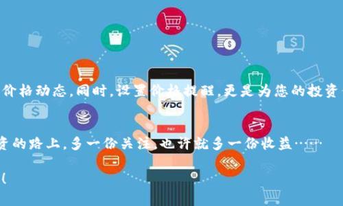   如何实时查看TPWallet价格：将数字资产掌握在自己手中 / 

 guanjianci TPWallet, 实时价格, 数字资产, 加密货币 /guanjianci 

引言：数字货币的魅力与挑战
在这个数字货币蓬勃发展的时代，TPWallet作为一种新兴的加密货币钱包，正引起越来越多投资者的注意。然而，您是否知道，及时获取TPWallet的实时价格，对于您的投资决策至关重要？
在这里，我们不仅会探讨如何查看TPWallet的实时价格，还会分享一些关于数字资产管理的小技巧，让您的投资之路更加顺畅...

一、TPWallet是什么？
TPWallet是一个综合性的加密货币钱包，旨在为用户提供安全、便捷的数字资产管理服务。它支持多种数字资产的存储与交易，让用户在复杂的加密世界中变得轻松自如。无论你是新手还是老手，都可以在TPWallet中找到适合自己的功能。

二、为何实时价格如此重要？
实时价格是每个投资者都必须关注的问题，特别是在像TPWallet这样的加密货币领域。因为价格波动性极高，一个小时的时间可能带来巨大的涨幅或跌幅...
例如，如果今天TPWallet的价格突然上涨20%，而你没有及时了解这一变化，可能会错过最佳的投资时机。因此，及时掌握实时价格，可以帮助你：把握市场动态、制定更有效的投资策略、降低可能的经济损失…

三、如何查看TPWallet的实时价格？
1. **官方网站**
最直接的方式就是访问TPWallet的官方网站。官网通常会提供最新的市场数据和资讯，让您第一时间了解TPWallet的价格变动。这是获取信息最靠谱的渠道之一。

2. **加密货币交易所**
许多主流加密货币交易所如Binance、Coinbase等也会提供TPWallet的实时价格。您可以在这些平台注册账户，并通过交易所的行情页面查看最新的价格动态。

3. **专业财经网站**
如CoinMarketCap、CoinGecko等这些专业的数字货币行情网站，提供各类数字资产的实时监测数据，自然也包括TPWallet。您只需在搜索框中输入TPWallet，就可以找到详细的价格和历史趋势。

4. **移动应用**
许多加密货币管理应用中，可以添加TPWallet并查看其实时价格。例如，Blockfolio或Delta等应用，为投资者提供了极大的便利。同时，这些应用也会推送价格动态，让您随时随地都能掌握市场动向…

四、选择合适的查看方式
当然，由于不同渠道的信息更新频率和准确性可能略有不同，您可以根据自己的需求选择合适的方式。有些人更喜欢通过手机应用来获取信息，有些人则偏向使用网络。这里有几个小建议，要帮助您选出最适合您的查看方式...

1. **其实时性**
通常来说，实时更新的官方网站和应用程序，要比静态的财经博客更具时效性。因此，如果您是活跃交易者，可以优先考虑使用官网或专业的交易所平台。

2. **多平台交叉验证**
在查看实时价格时，不妨尝试多平台交叉验证，了解哪个平台更可信赖，确保您接收到的每一条信息都是准确的。这也是避免信息误差的一种有效手段…

3. **用户体验**
某些应用虽然信息全面，但在用户界面的设计上可能不够友好。因此，选择一个操作简单、界面干净的应用，能够让您的使用体验更好。毕竟，快速获取价格信息是您成功的关键...

五、如何设置价格提醒？
只有实时看价格对于投资者来说还不够，设置价格提醒更是一个明智的选择。这能帮助您在TPWallet的价格到达某个阈值时，及时得到通知，防止错过机会。
1. **通过交易所**
许多大型交易所都提供价格提醒的功能。当TPWallet的价格波动达到您设定的阈值时，交易所会通过邮件或应用内推送通知您。

2. **利用财经应用**
如Blockfolio、Delta等应用，支持设置价格警告功能。您可以根据自己的需求，随时调整价格监控。这也是许多投资者日常使用的一个小技巧…

六、总结
实时了解TPWallet的价格，对于每位投资者来说都是至关重要的。通过官方网站、交易所、财经网站和移动应用，您都能够轻松掌握TPWallet的最新价格动态。同时，设置价格提醒，更是为您的投资保驾护航的一种方法。无论是刚入门的新手，还是经验丰富的交易者，都应该将这些信息牢记，这样才能更好地在这个波动的市场中立于不败之地…

结束语：掌握实时价格的重要性
数字货币的世界瞬息万变，只有时刻关注市场动态，才能抓住机会，避免风险。如果您还没有开始关注TPWallet的实时价格，不妨试试看。毕竟，在投资的路上，多一份关注，也许就多一份收益……

希望本文能帮助您更好地了解如何实时查看TPWallet价格，也希望在不久的将来，您能在数字资产的海洋中乘风破浪，找到属于自己的那枚“金子”！