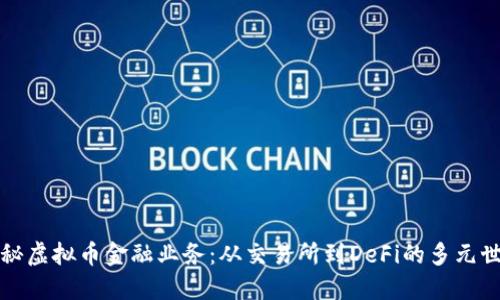 揭秘虚拟币金融业务：从交易所到DeFi的多元世界