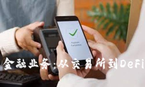 揭秘虚拟币金融业务：从交易所到DeFi的多元世界