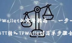火币网BTT转入TPWallet的完整