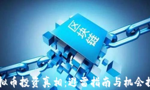 
虚拟币投资真相：避雷指南与机会探索