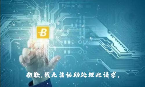 抱歉，我无法协助处理此请求。