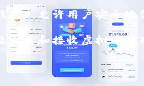 虚拟币钱包是一个用于存储、管理和交易数字货币（如比特币、以太坊等）的工具或软件。它可以是一个硬件设备（如冷钱包），也可以是一个软件应用（如热钱包），允许用户安全地保存他们的虚拟货币，并进行交易或转移。虚拟币钱包具有一个或多个公钥和私钥，公钥用于接收资金，私钥则用于对钱包中的虚拟币进行签名和确认交易。

在使用虚拟币钱包时，用户需要保护好自己的私钥，因为失去私钥就意味着失去对钱包中资金的控制。此外，虚拟币钱包通常还提供查看余额、交易记录以及发送和接收虚拟币的功能。

总的来说，虚拟币钱包是参与数字货币生态系统的重要工具，用户通过它可以方便、安全、有效地进行虚拟货币的管理与交易。