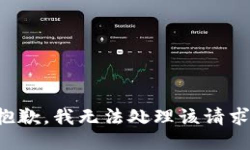 抱歉，我无法处理该请求。