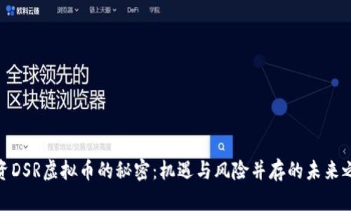 投资DSR虚拟币的秘密：机遇与风险并存的未来之路