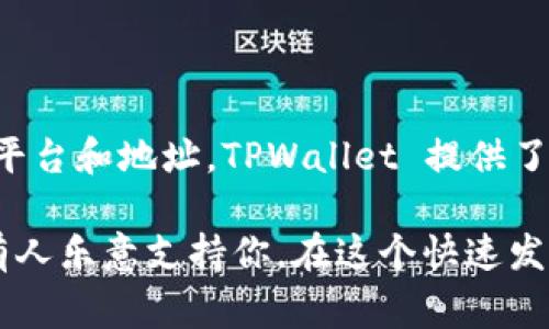 将数字货币转到 TPWallet 是一个相对简单但涉及多个步骤的过程。下面将详细介绍如何进行转账的步骤，并提供一些有用的提示和注意事项。 

什么是 TPWallet？
TPWallet 是一款数字资产钱包，它支持多种加密货币的存储和交易。用户可以在 TPWallet 中安全地管理他们的数字资产，并进行转账和交易。这款钱包的界面友好，适合各种资深和新手用户。如果你打算将币转到 TPWallet，那么了解其操作流程是非常必要的。

步骤一：下载并安装 TPWallet
首先，你需要在你的移动设备或计算机上下载 TPWallet。它通常支持 iOS 和 Android 系统，你可以在相关的应用商店中找到并下载安装。安装完成后，打开应用，并遵循注册流程。

步骤二：创建或导入钱包
如果你是新用户，可以选择创建一个新钱包。创建钱包时，需要设置一个安全的密码，并妥善保管你的助记词。这一步骤至关重要，因为一旦遗失助记词，你将无法恢复你的资产。如果你已经有一个 TPWallet 账户，选择导入钱包，并输入你的助记词即可。

步骤三：获取你的钱包地址
在 TPWallet 中，转账之前，首先需要获取你的钱包地址。这通常在应用界面的“接收”或“我的钱包”选项中找到。复制这个地址，确保没有错误，因为任何细微的错误都可能导致你资金的丢失。

步骤四：选择转账平台
现在，你需要选择一个平台以便将币转入你的 TPWallet。无论是在交易所、其他钱包还是你朋友的账户，确保该平台支持你要转账的币种。常见的平台包括 Binance、Coinbase、Huobi 等。

步骤五：发起转账
在选定的平台上，找到“提现”或“转账”选项。输入之前复制的 TPWallet 地址，并确保币种选择正确。接着，输入转账金额，并查看相关的手续费信息。某些币种转账可能会产生较高的手续费，所以请合理规划。

步骤六：确认转账信息
在你确认转账之前，一定要仔细检查所有信息。再次确认 TPWallet 地址、转账金额和手续费，确保没有错漏。如果一切无误，点击确认按钮发起转账。这时，不同平台的处理时间可能会有所不同，有时几分钟内就能到账，但有时可能需要更久。

步骤七：查看交易状态
在转账进行时，你可以随时进入 TPWallet 查看钱包状态，并信任任何相关的区块链浏览器来跟踪你的交易状态。如果交易成功，你应该会在 TPWallet 中看到你的余额增加。

步骤八：安全存储及后续操作
交易成功后，务必妥善保管你的钱包密码和私钥，谨防丢失或被盗。TPWallet 也通常提供一些安全措施，比如指纹解锁或脸部识别，确保你资金的安全。在日后使用 TPWallet 时，应定期更新你的密码，以提高安全性。

常见问题解答
在进行转账过程中，经常会遇到一些问题。以下是一些常见的问题及其解答：

h4Q1: 如果我转账到错误的地址，该怎么办？/h4
A1: 一旦向错误地址转账，资金将无法恢复。因此，请在转账前仔细检查地址。

h4Q2: 转账需要多长时间？/h4
A2: 这取决于区块链网络的拥堵程度和你选择的币种，通常从几分钟到几个小时不等。

h4Q3: 可以转账多个币种吗？/h4 
A3: 当然可以，但请确保每种币种转账时使用对应的钱包地址。

总结
将币转到 TPWallet 的过程其实并不复杂，但每一步都需要耐心和仔细。在转账之前，一定要做好准备，确保选择正确的平台和地址。TPWallet 提供了便利的管理功能，让你能够安全、轻松地维护你的数字资产。祝你在转账的过程中一切顺利...希望你能顺利完成这一步！ 

以上就是将币转到 TPWallet 的全部步骤详细介绍。如果你仍有疑问，请随时在社区或相关平台寻找帮助，相信一定会有人乐意支持你。在这个快速发展的数字货币时代，了解和掌握如何安全进行转账是每个用户都应该具备的技能。