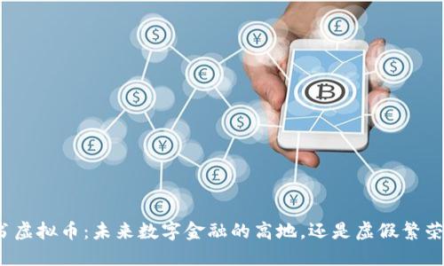 企业背书虚拟币：未来数字金融的高地，还是虚假繁荣的泡影？