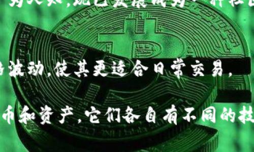 虚拟币，或称加密货币，通常指的是使用密码学技术来确保交易安全、控制新币的生成以及验证资产转移的数字资产。以下是一些主要的虚拟币类型及其特点：

1. **比特币（Bitcoin）**：
   - 首个也是至今最著名的加密货币，由中本聪于2009年推出。比特币是一种去中心化的数字货币，不受任何政府或金融机构的控制。

2. **以太坊（Ethereum）**：
   - 除了是一种加密货币（以太币，ETH）外，以太坊还支持智能合约和去中心化应用（dApps），成为区块链平台之一。

3. **瑞波币（Ripple/XRP）**：
   - 一种旨在促进国际金融机构之间快速、低成本转账的数字资产。瑞波网络提供的交易速度远快于比特币。

4. **莱特币（Litecoin）**：
   - 被称为“数字银”，与比特币类似，但交易确认时间更短，适合日常小额支付。

5. **币安币（Binance Coin）**：
   - 币安交易所的本地代币，最初用于支付交易费用，现在有越来越多的用例，包括购买商品和服务。

6. **狗狗币（Dogecoin）**：
   - 最初作为恶搞推出的加密货币，因其受欢迎的狗狗形象广为人知，现已发展成为一种社区驱动的货币。

7. **稳定币（Stablecoins）**：
   - 这些数字货币通常与法定货币（如美元）挂钩，以减少价格波动，使其更适合日常交易。

虚拟币的种类繁多，除了上述主要币种外，还有数千种其他的代币和资产。它们各自有不同的技术、用途以及后盾支持的市场理念。