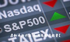 虚拟币的兴起：如何选择与投资？